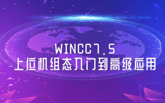 [图]西门子WinCC7.5组态软件精品课程