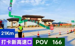 Télécharger la video: 【打卡新高速口】【POV   166】（辉县城区→G3511菏宝高速辉县收费站→G3511菏宝高速新乡东收费站）