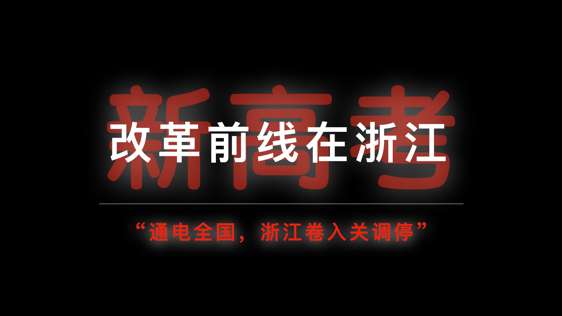 “这不是新高考改革,这是浙江卷的文艺复兴”|十年内卷无人问,一朝入局天下惊哔哩哔哩bilibili