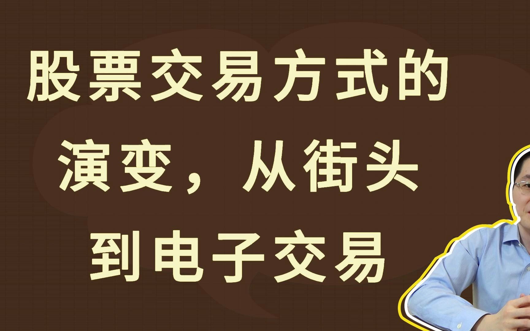 股票交易方式的演变:从街头到电子交易哔哩哔哩bilibili