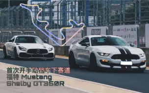 Tải video: 全国唯一福特Mustang Shelby GT350R 浙江国际赛车场 第一次开手动的我 献丑了