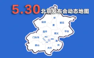 Download Video: 动画速览30日北京发布会：新增18例 今日出现突发疫情