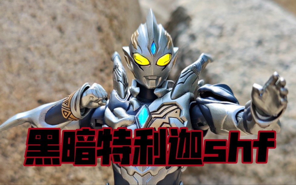 摆拍第二十九弹黑暗特利迦shf