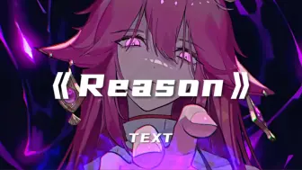 Tải video: 循环歌单｜“全网超火卡点神曲”｜《Reason》