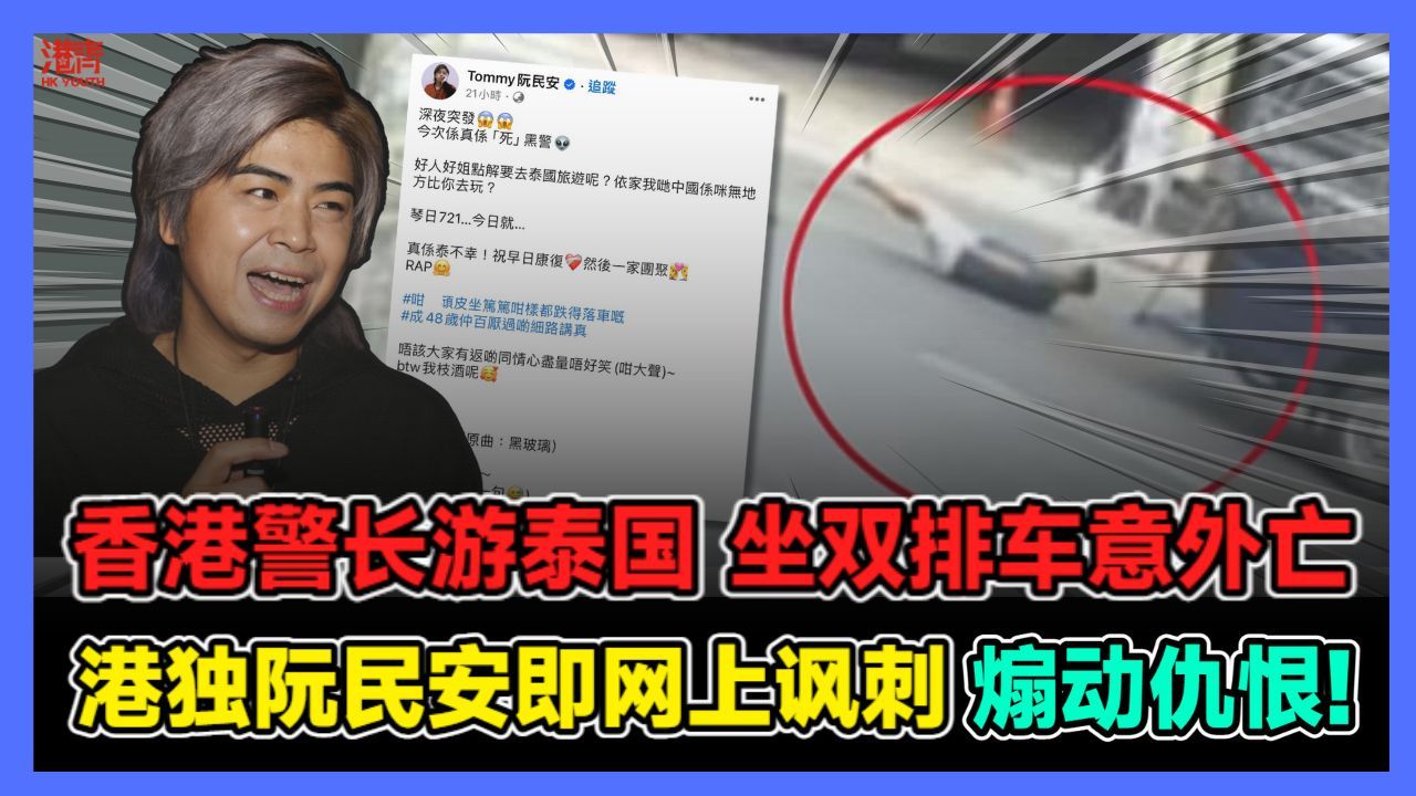 香港警长游泰国 坐双排车亡 港独阮民安即网上讽刺煽动仇恨!哔哩哔哩bilibili