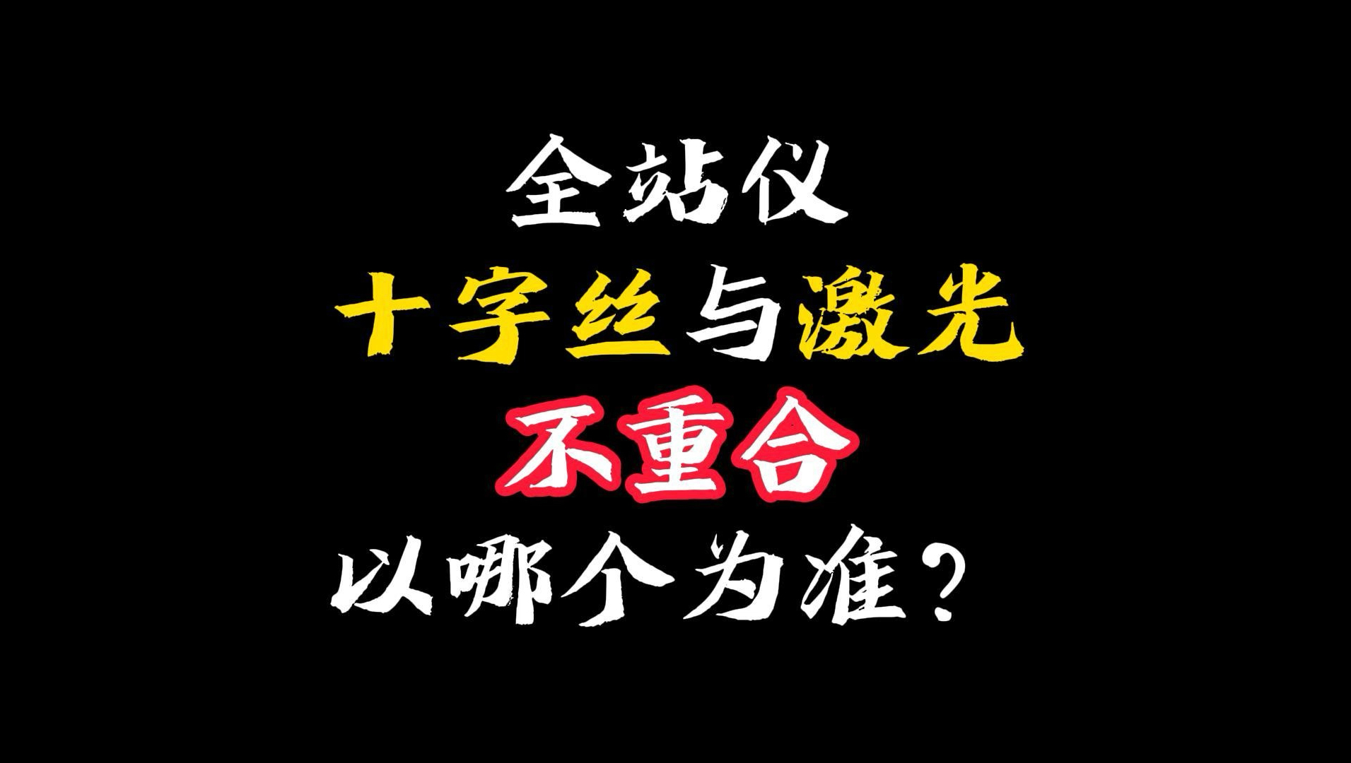 以激光与十字丝为准,各说纷云,有真实测过的么?哔哩哔哩bilibili