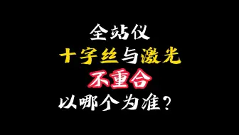 下载视频: 以激光与十字丝为准，各说纷云，有真实测过的么？