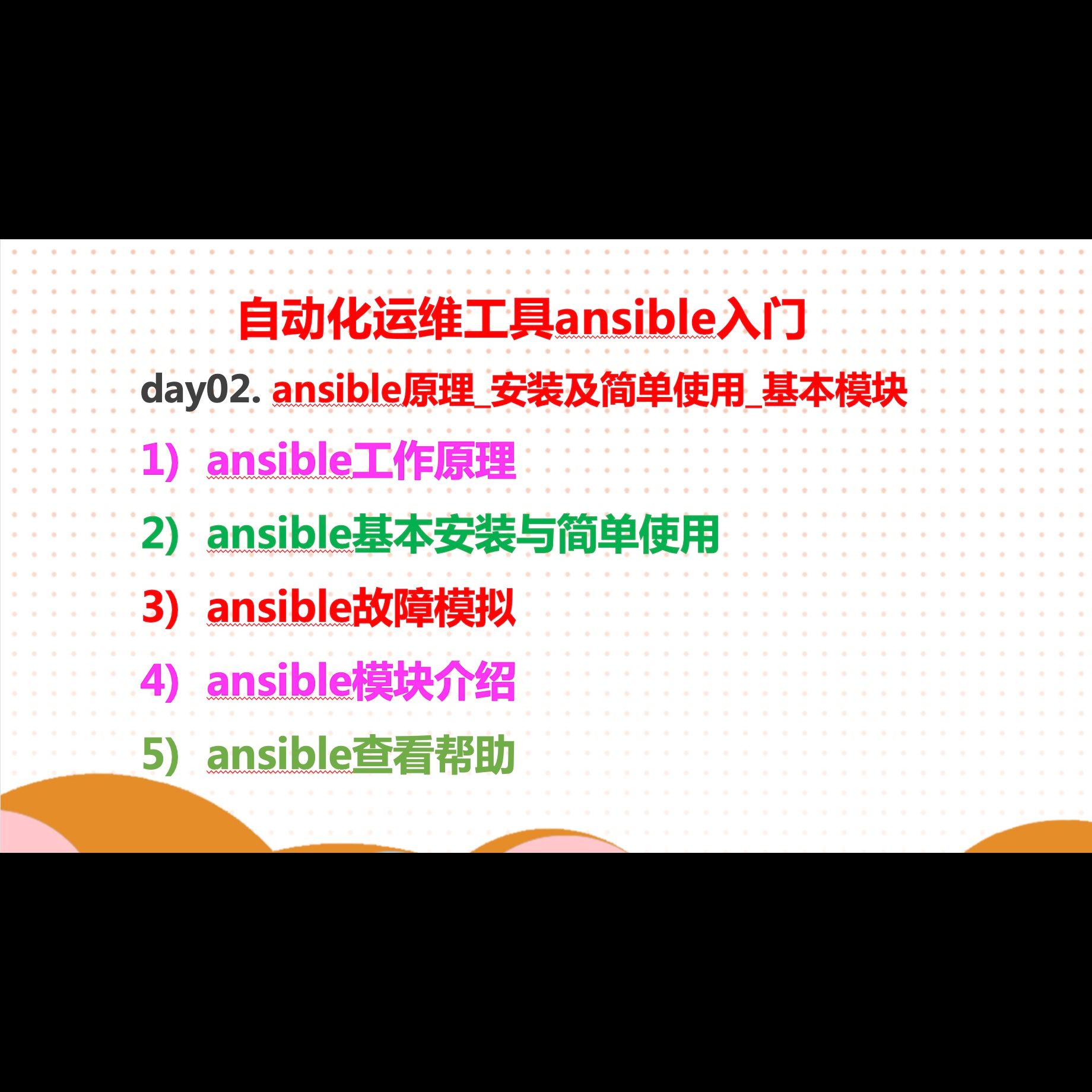 自动化运维v1_s04_02.05_ansible_必会_查看帮助