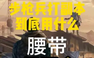 Video herunterladen: 步枪兵打副本到底用什么腰带最适合