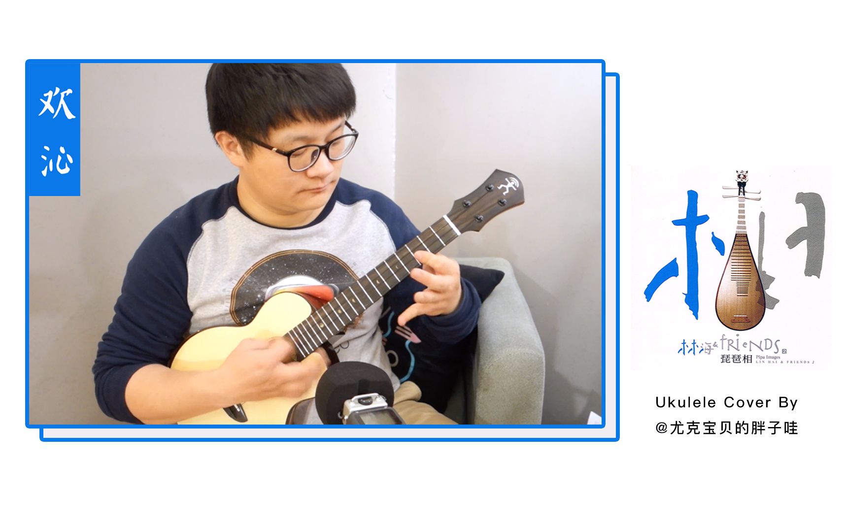 [图]【尤克里里当琵琶】指弹欢快中国风《欢沁》Ukulele by 胖子哇