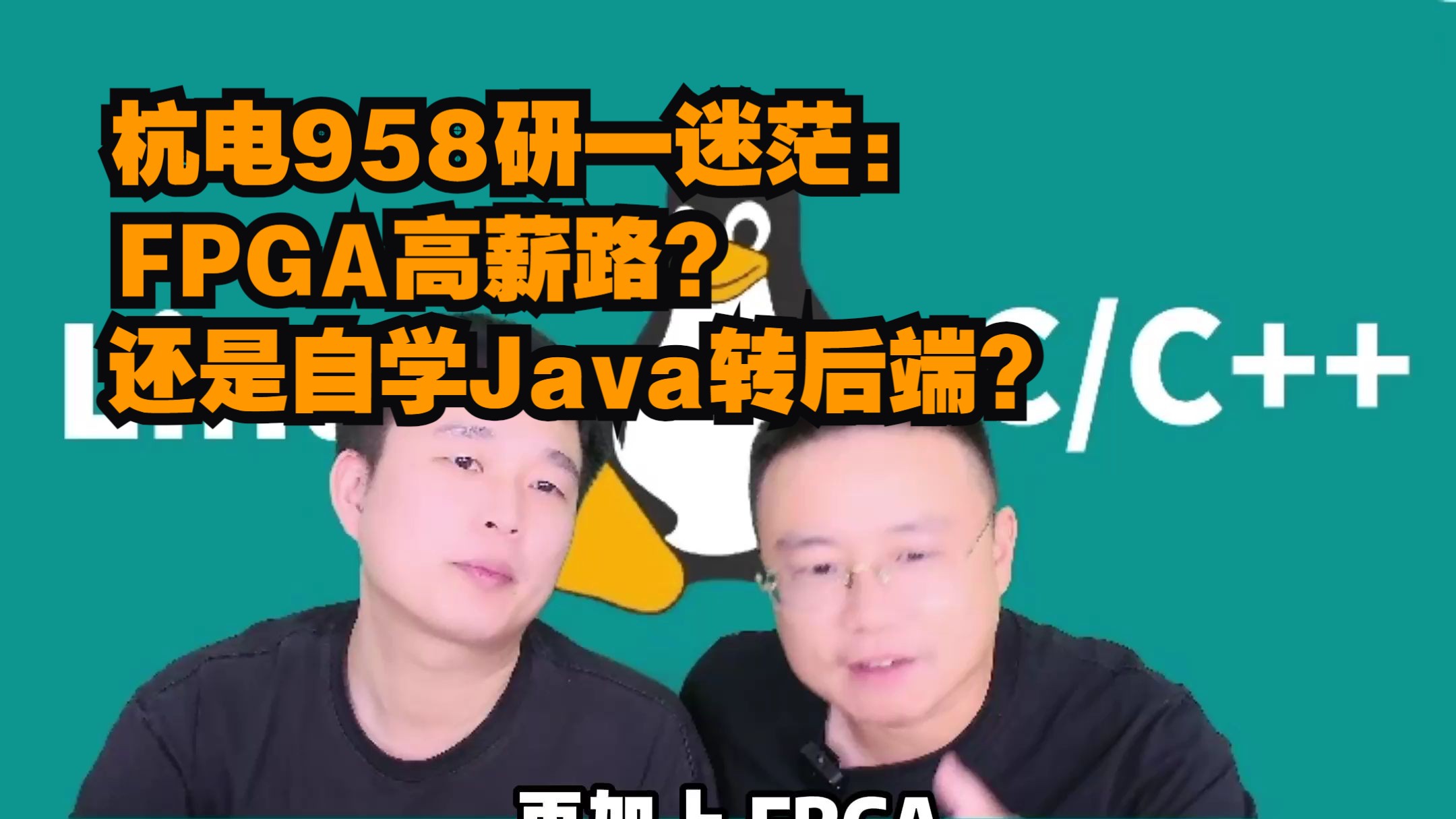 【网友提问系列】杭电958研一迷茫:FPGA高薪路?还是自学Java转后端?哔哩哔哩bilibili