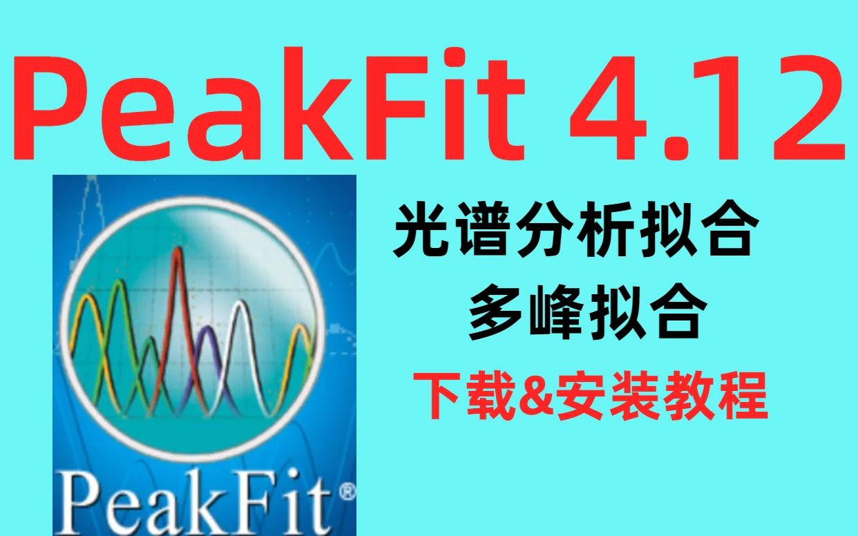 PeakFit4.12光谱分析拟合及多峰拟合下载安装教程哔哩哔哩bilibili