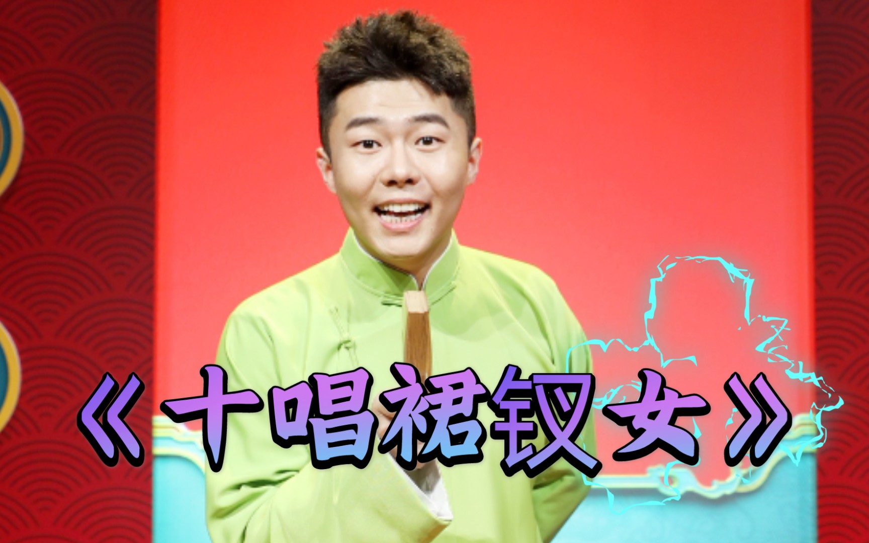 【周九良】过年了,过年了,小先生开嗓《十唱裙钗女》