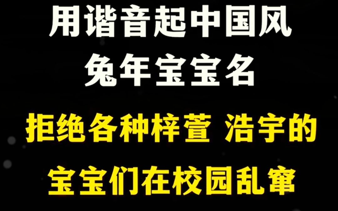 谐音给兔宝宝起中国风名字 小众不重名哔哩哔哩bilibili