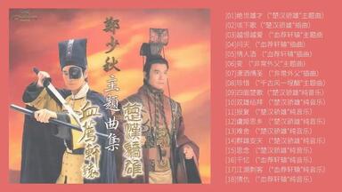 黄霑1990年专辑《笑傲江湖》（百无禁忌黄霑作品集）_哔哩哔哩_bilibili