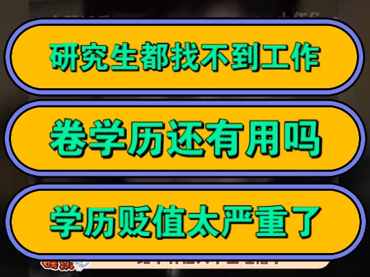 研究生都找不到工作,卷学历还有用吗,学历贬值太严重了!哔哩哔哩bilibili