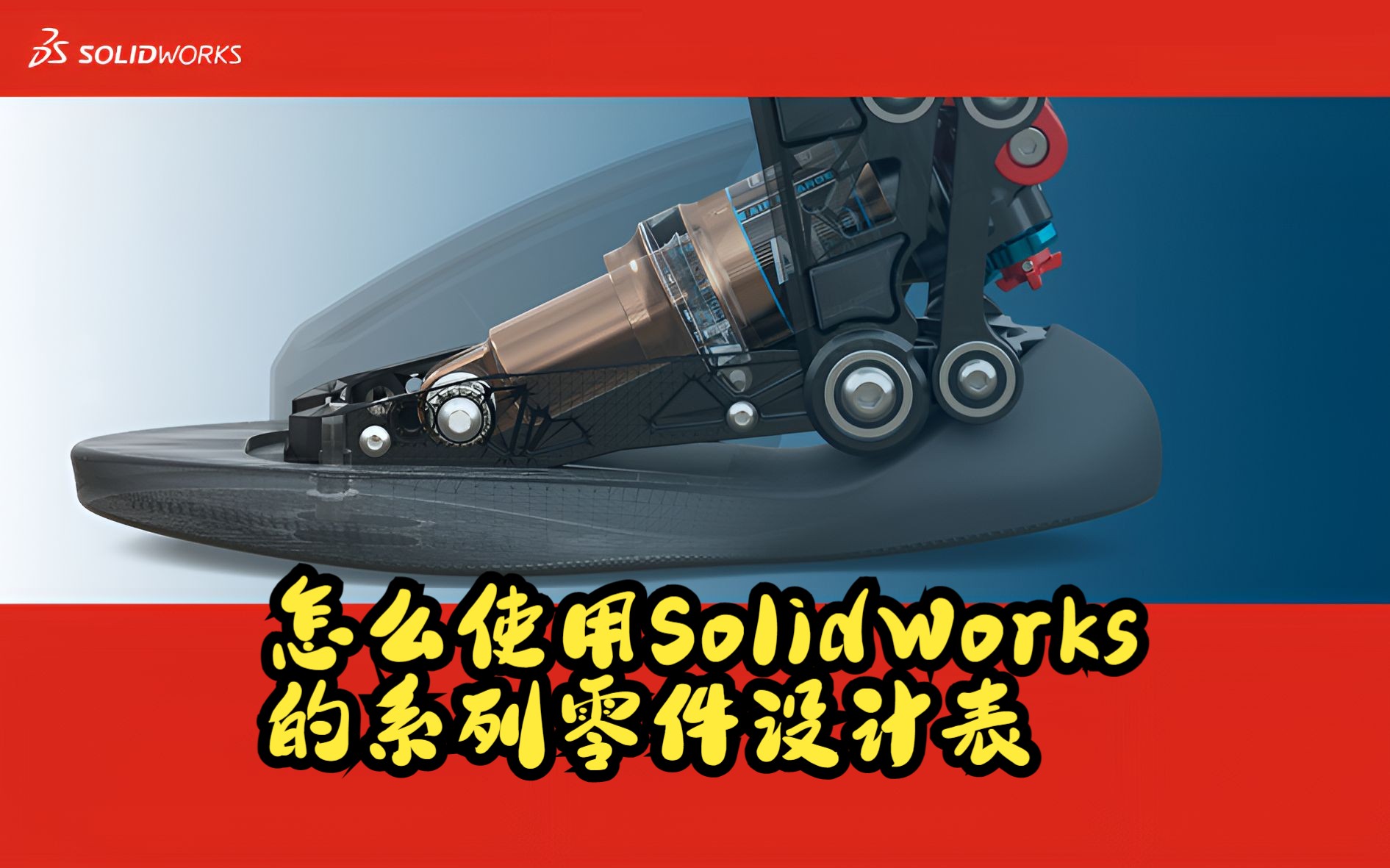 告诉你怎么使用SolidWorks的系列零件设计表哔哩哔哩bilibili