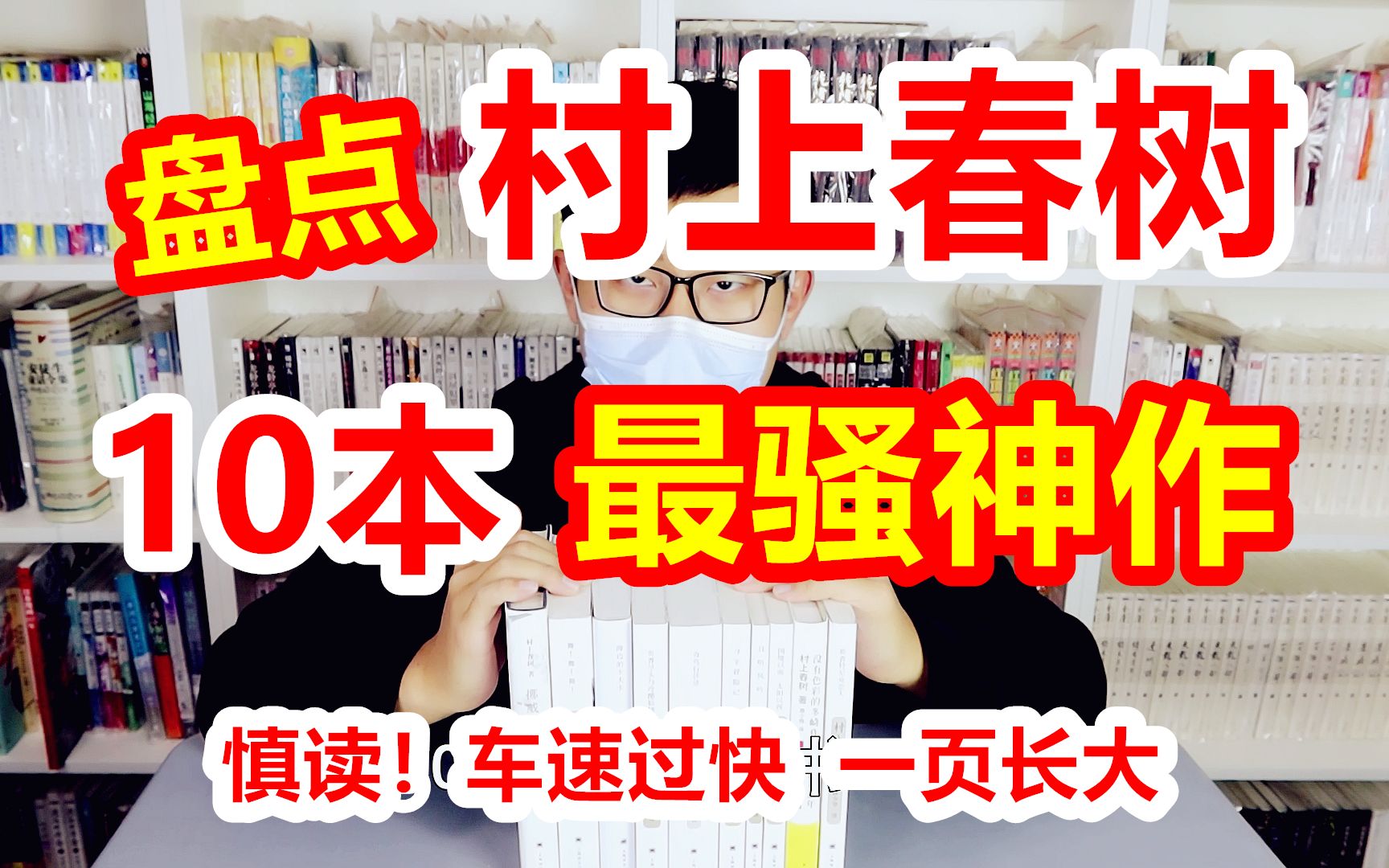 [图]【未成年慎入】“小黄文”的极致叫“村上春树”，64本全测评（第1集）