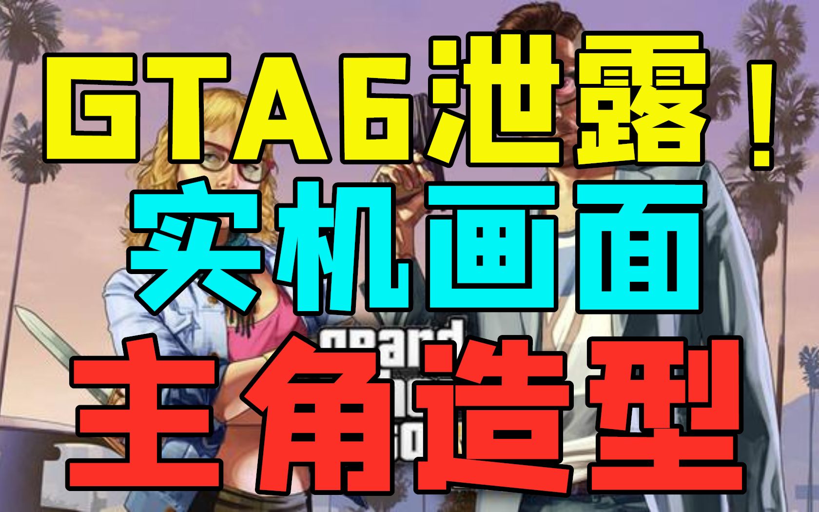 《GTA6》开发画面泄露!角色模型、游戏玩法、武器车辆系统等大曝光!黑客威胁R星|Xbox老大斯宾塞:腾讯是如今最大的游戏公司