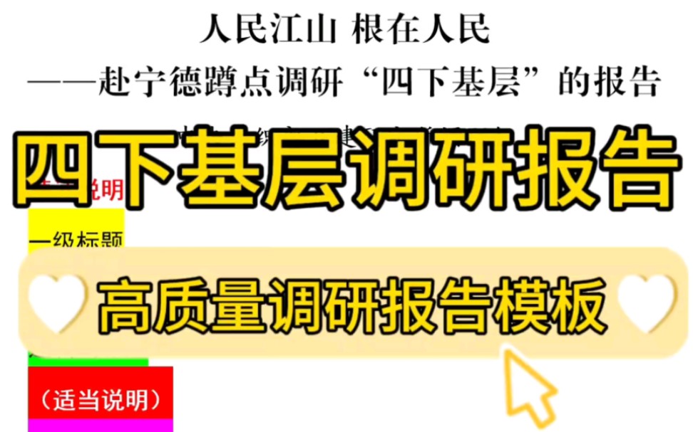 【逸笔文案】高质量的调研报告是什么样的❓5100字中Y组织部D建研究所调研组“四下基层”调研报告❗值得办公室公文写作笔杆子深度学习哔哩哔哩...