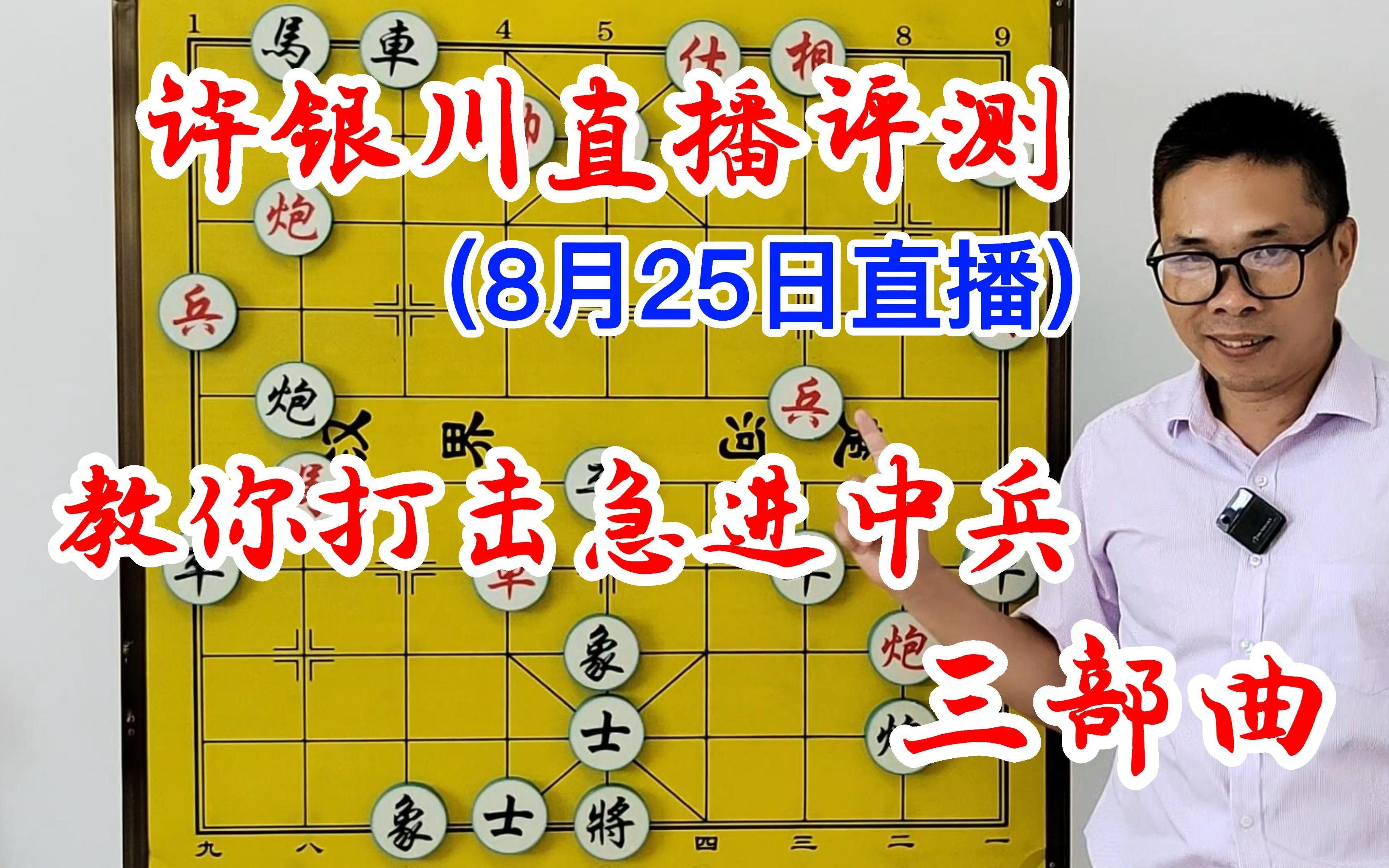 许银川象棋直播:遇到急进中兵不要怕 教你打击急进中兵的三部曲桌游棋牌热门视频