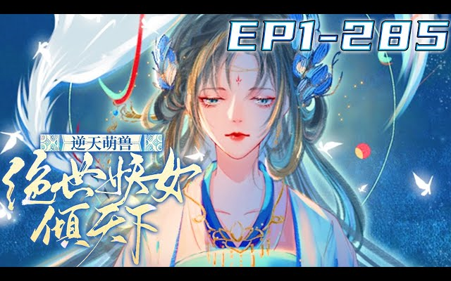 [图]《逆天萌兽：绝世妖女倾天下》第1~258集【最新13小时合集】丨她被亲姐姐挖去凤骨，夺去天赋，被抛下魔涧！可她没死成，还成了魔涧怪物宠在掌心的小妖女！重出五洲，