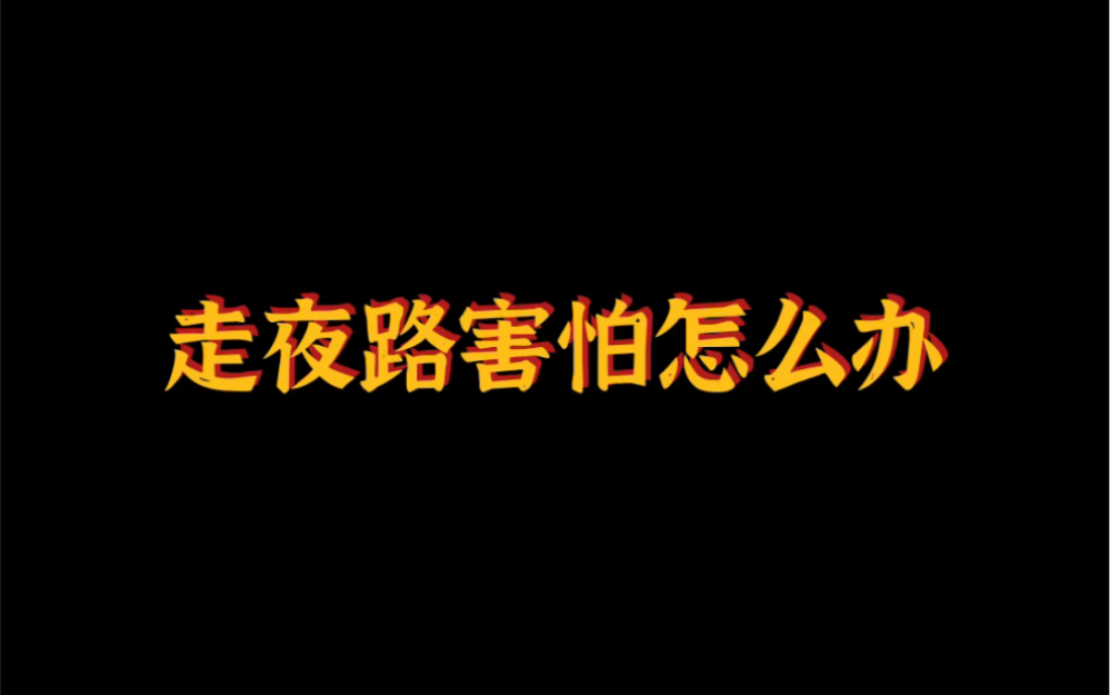 [图]走夜路辟邪方法 拿去装逼