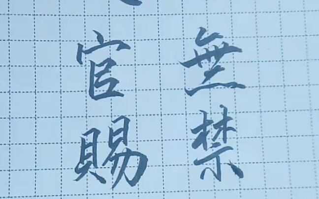 黎月手写天官赐福百无禁忌