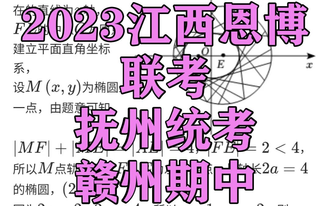 2023江西恩博联考,抚州统考,赣州期中!政治英语等科提前汇总咯哔哩哔哩bilibili