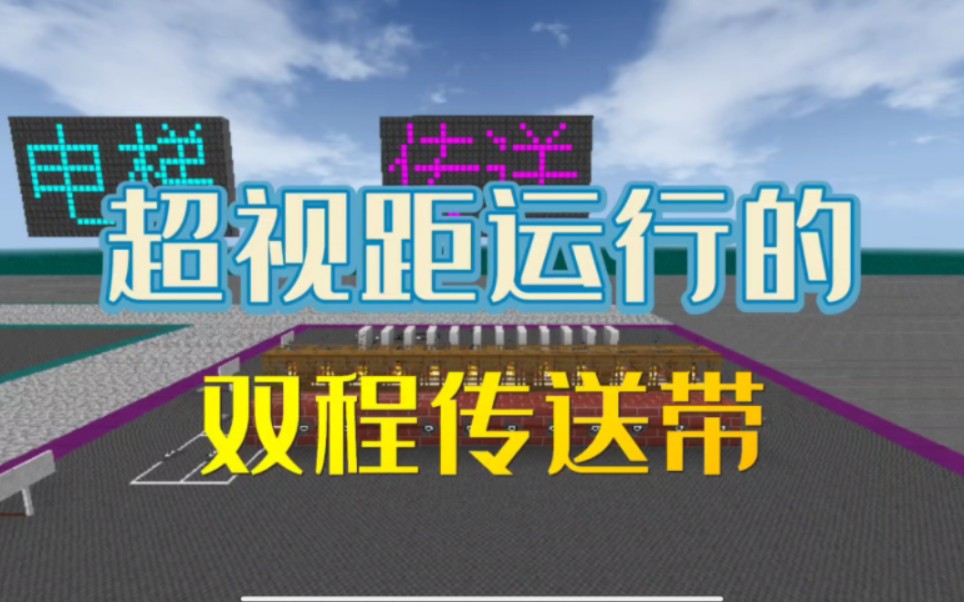 【生存战争】2.3版本超视距双程传送带教程教程