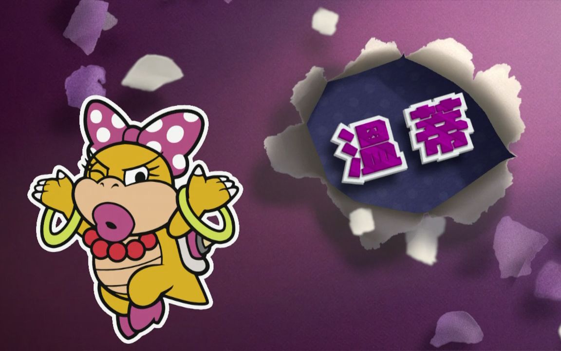 [图]Paper Mario Color Splash 纸片马里奥：色彩喷涂 金银岛-对决温蒂