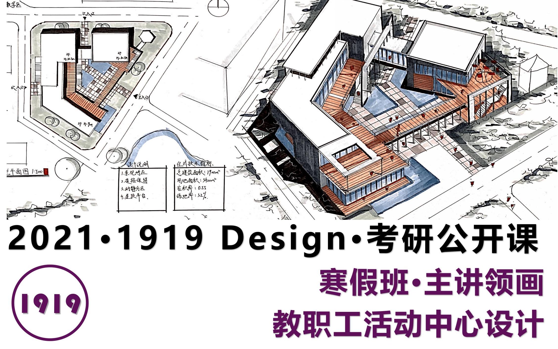 【2021寒假班快题·主讲领画】教职工活动中心设计