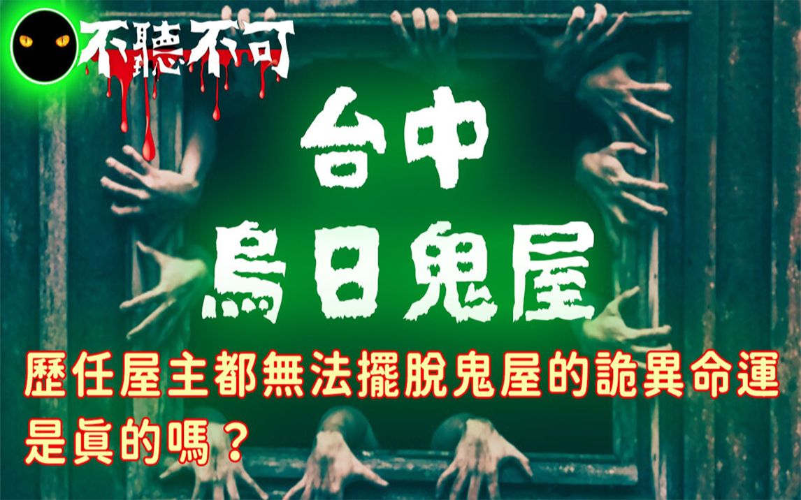 【不听不可】台湾诡谲的乌日鬼屋：四层楼别墅无法摆脱的诅咒 |都市传说|Ghost|Story-不听不可灵异频道-不听不可灵异频道-哔哩哔哩视频
