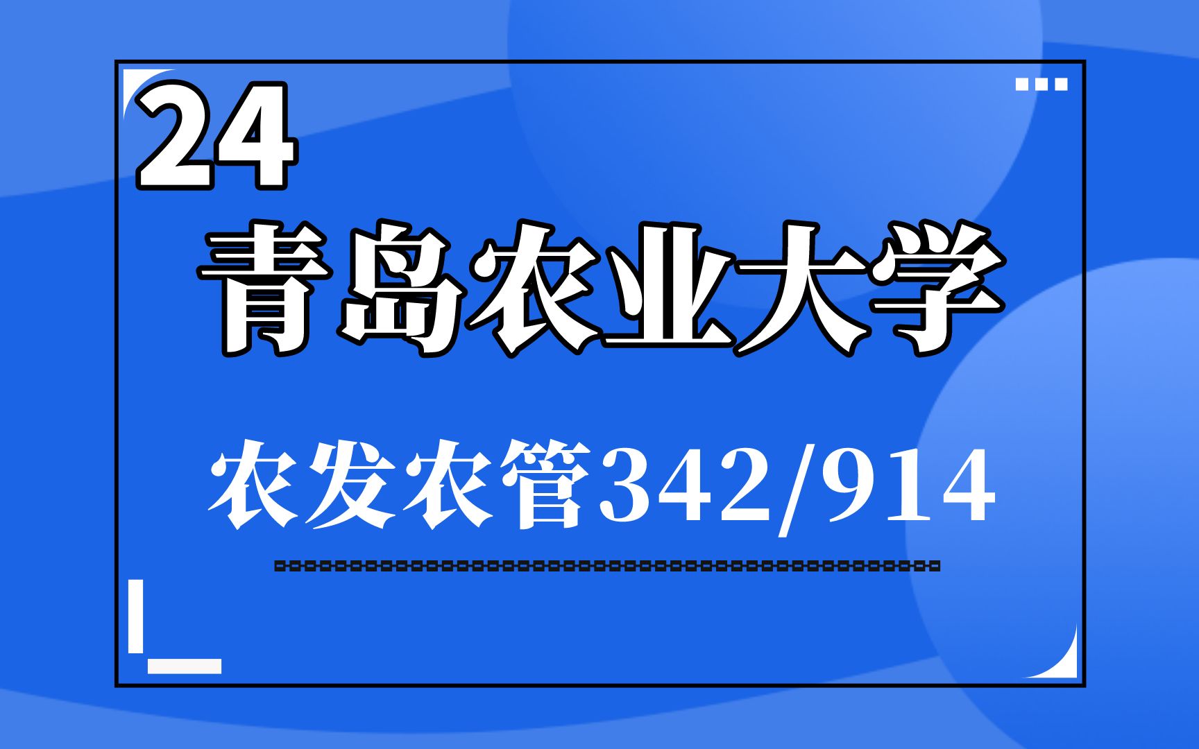 24青岛农业大学农村发展农业管理342/914考研专业考情报录比分析哔哩哔哩bilibili