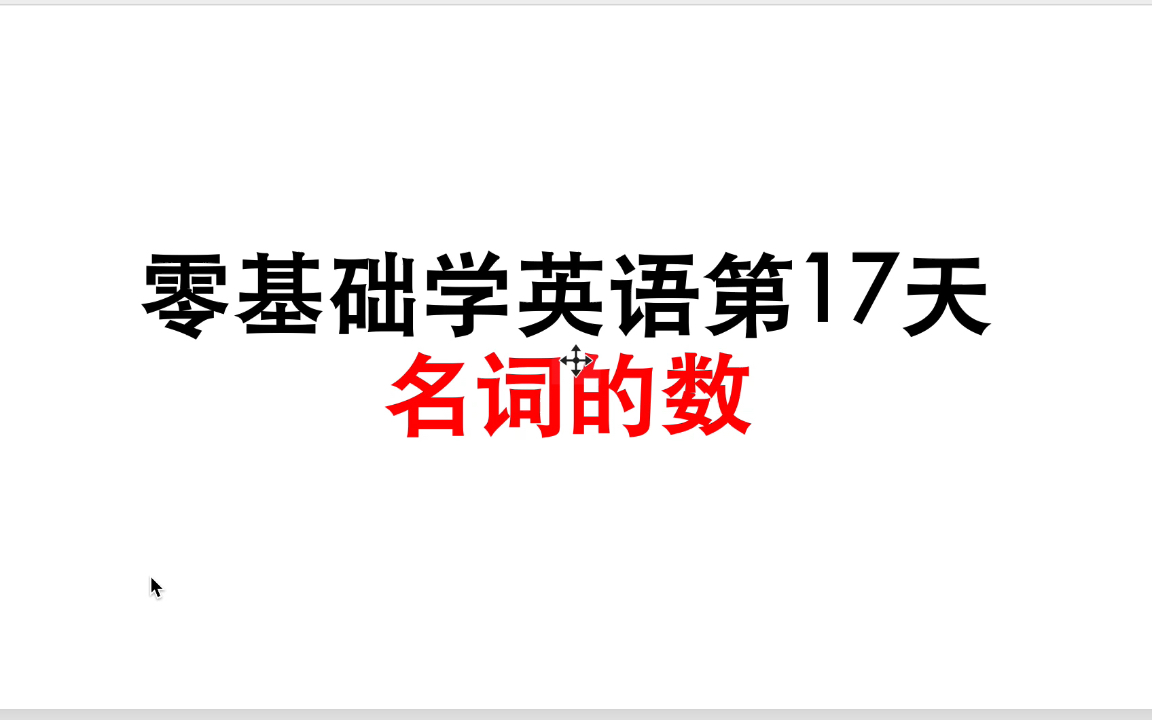 零基礎學英語第17天名詞的數