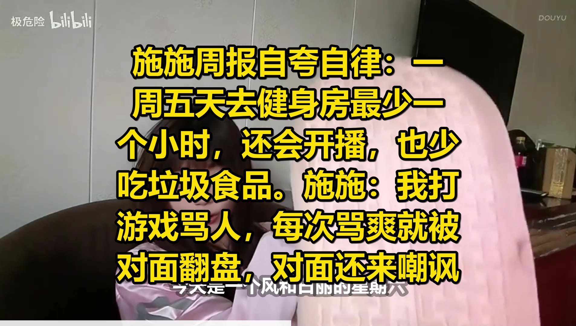施施周报自夸自律：一周五天去健身房最少一个小时，还会开播，也少吃垃圾食品。施施：我打游戏骂人，每次骂爽就被对面翻盘，对面还来嘲讽