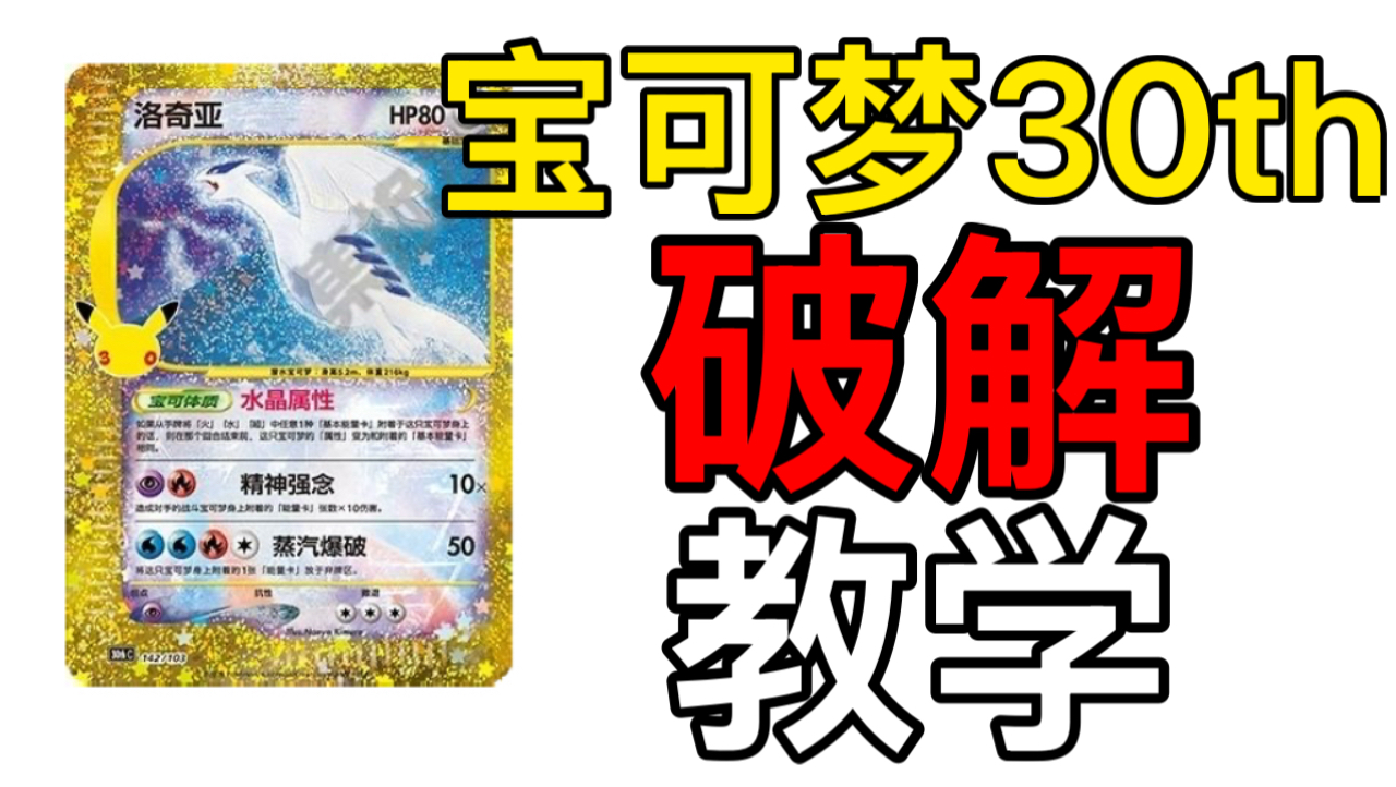 震撼首发！宝可梦30周年 破解教学！保姆级教你百分百出好卡！（非PTCG宝可梦集换式卡牌仅为玩家游戏攻略）