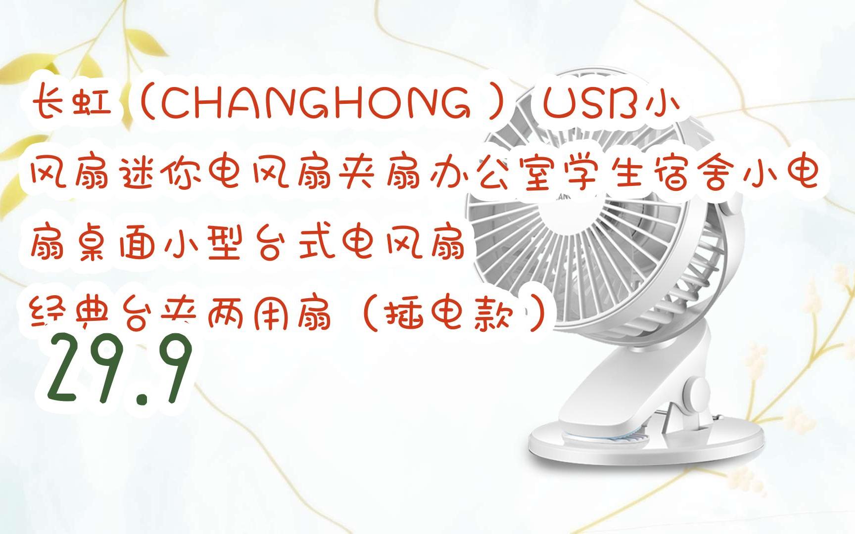 【JD|截图扫码有惊喜福利】 长虹(CHANGHONG) USB小风扇迷你电风扇夹扇办公室学生宿舍小电扇桌面小型台式电风扇 经典台夹两用扇(插电款) 29.9...