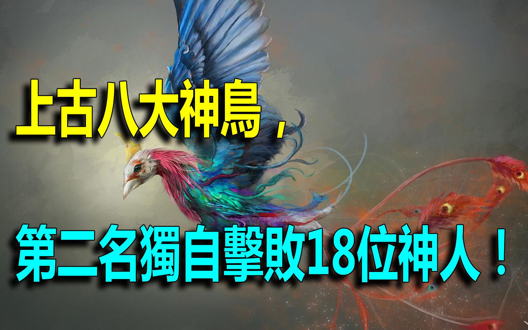 上古神话中的八大神鸟!哔哩哔哩bilibili