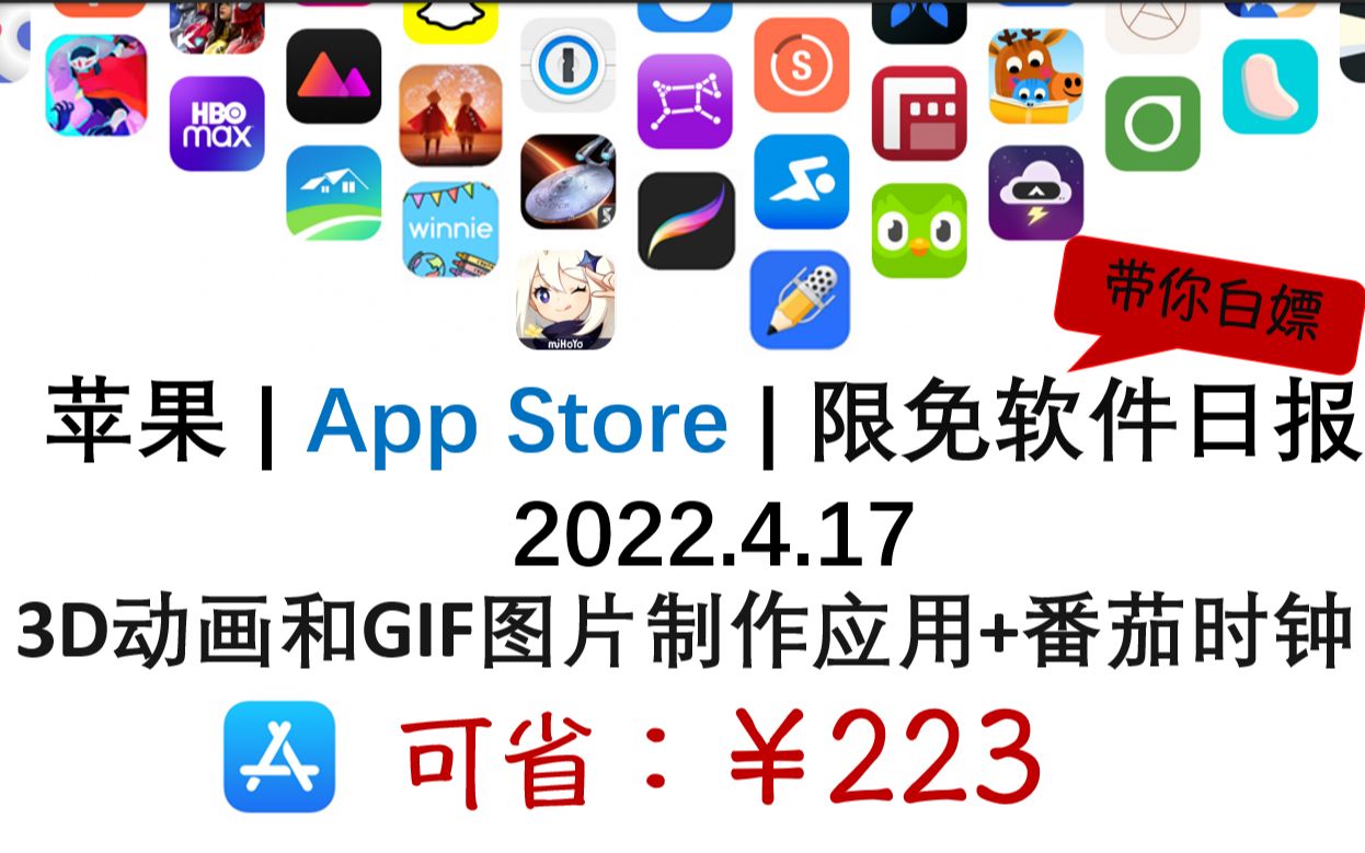 苹果| App Store 限免日报【4.17】 省223元 3D动画和GIF图片制作应用+番茄时钟【ios限免】【mac软件限免】【苹果限免软件】哔哩哔哩bilibili