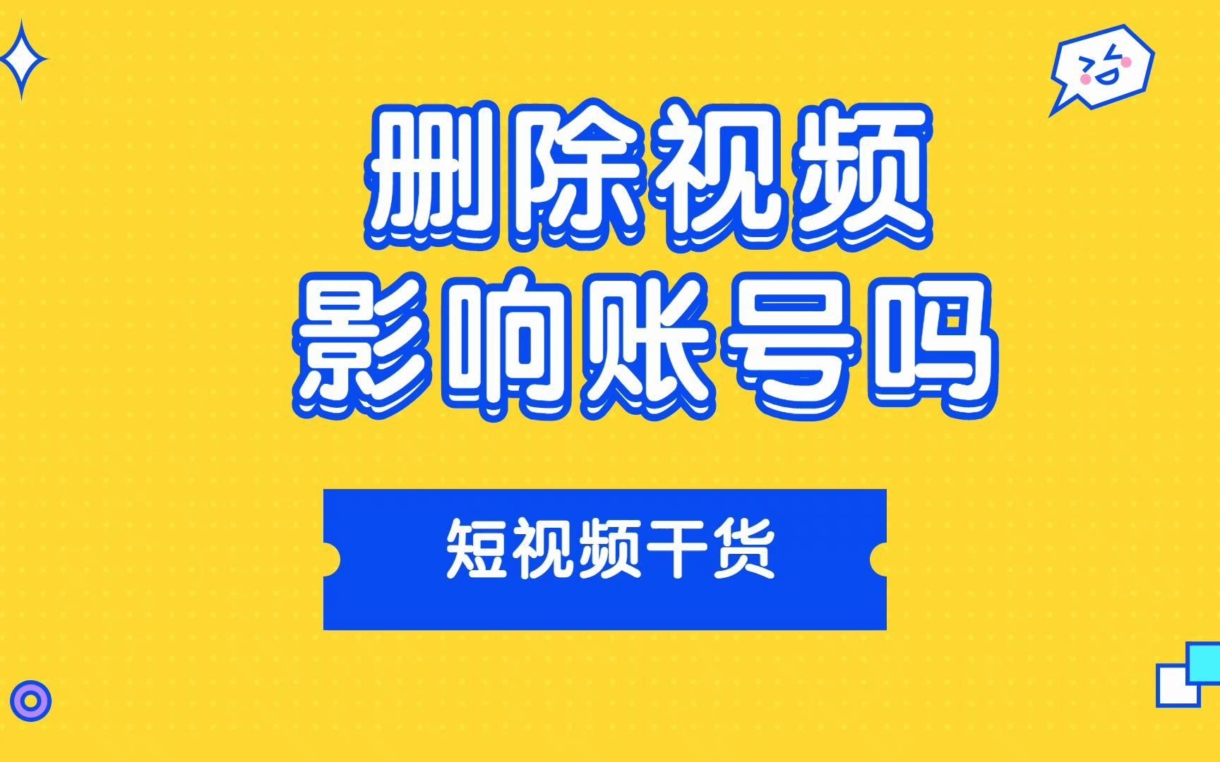 删除视频会影响账号权重吗?是不会的,如果你玩了一段时间抖音就会发现很多大主播大v都会在直播前发布很多条直播预告直播切片,下播后隐藏或者删除...