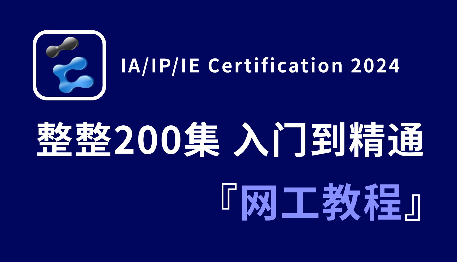 【全200集】数通路由交换系统教程全新录制,从基础到高级进阶彻底掌握所有网络工程师技术(IA丨IP丨IE丨实战案例)哔哩哔哩bilibili