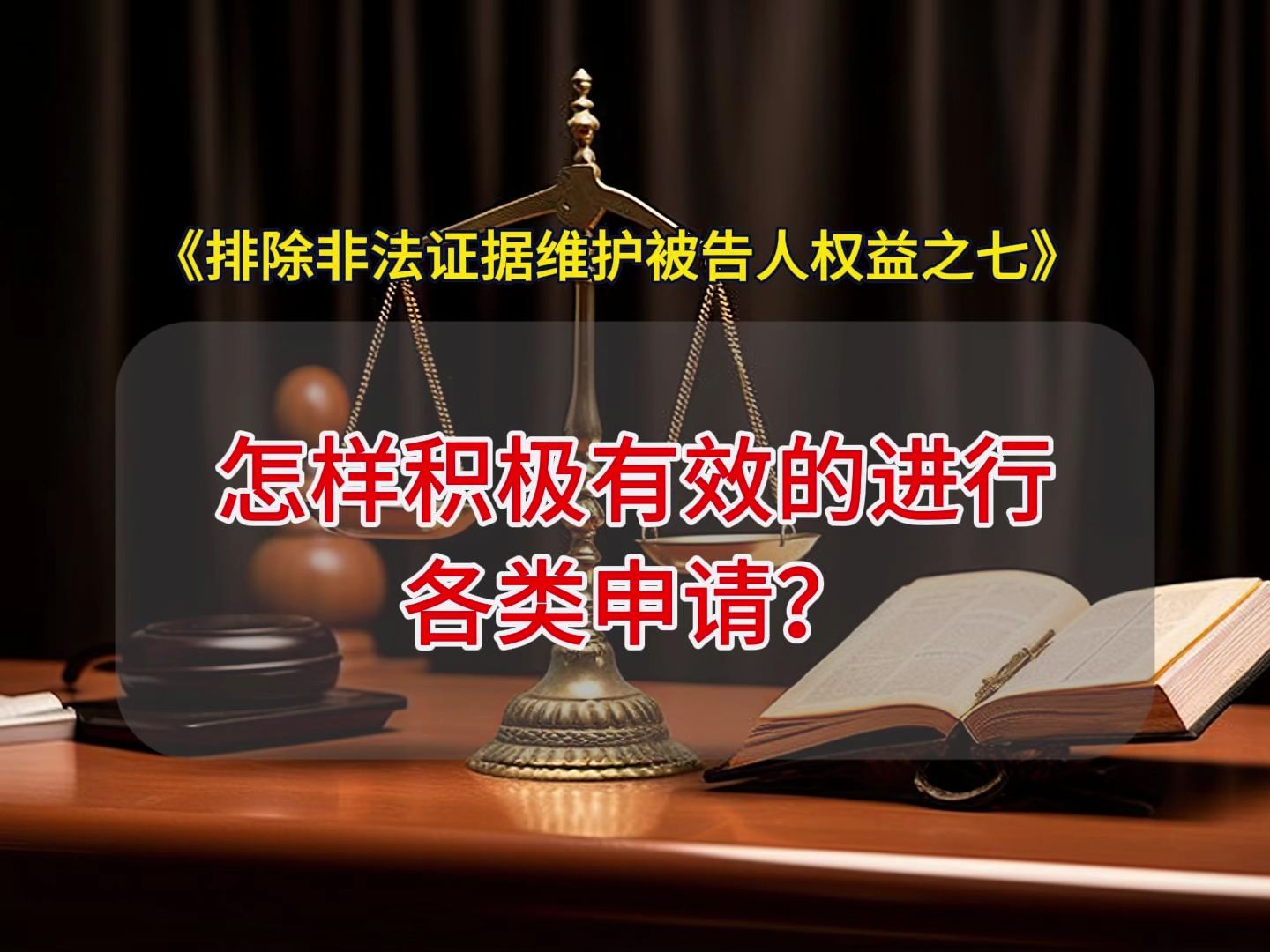 怎样积极有效的进行各类申请?排除非法证据维护被告人权益之七哔哩哔哩bilibili