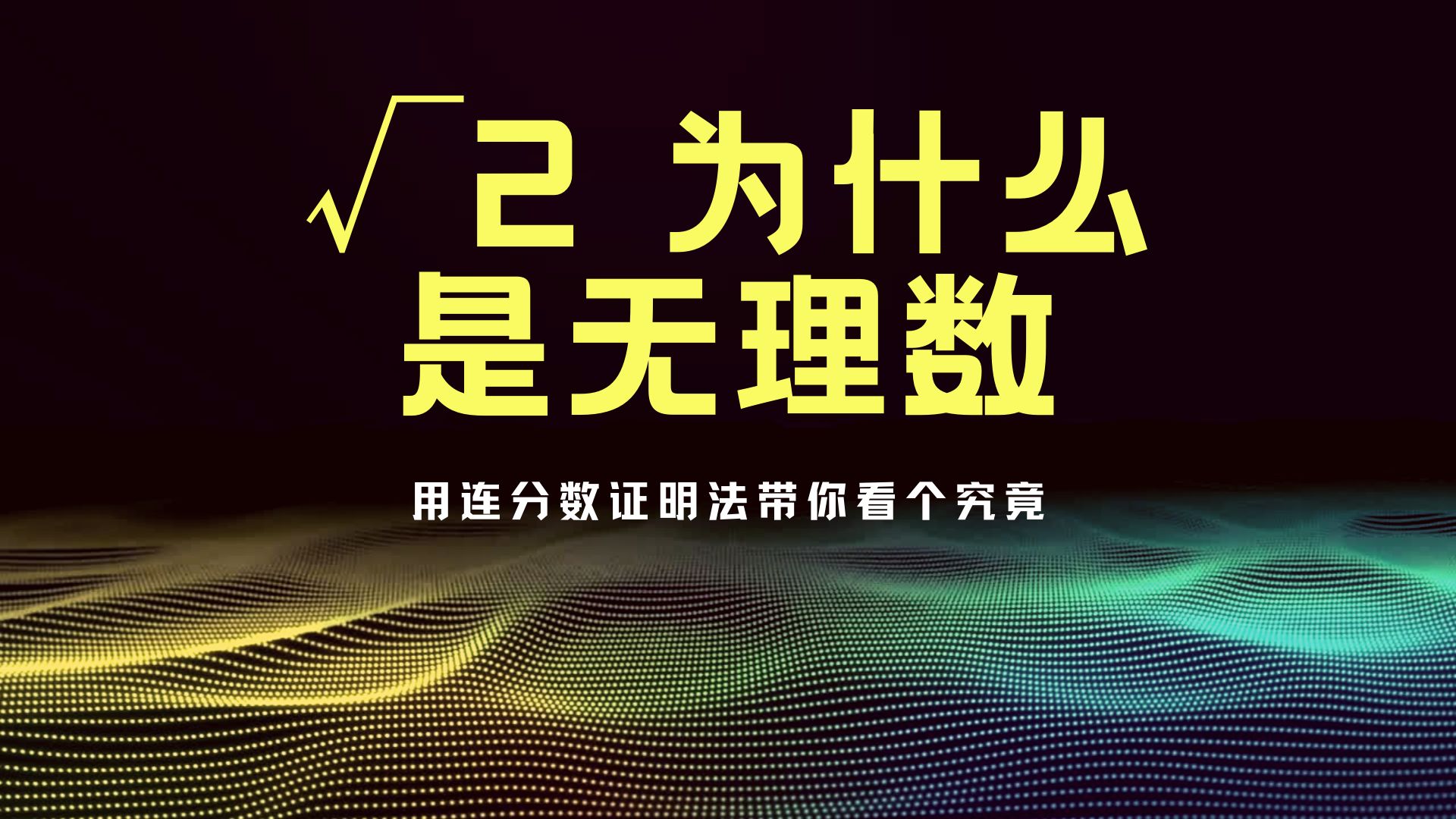 神秘的连分数:如何用它证明√2是无理数,数学中连分数与无理数哔哩哔哩bilibili