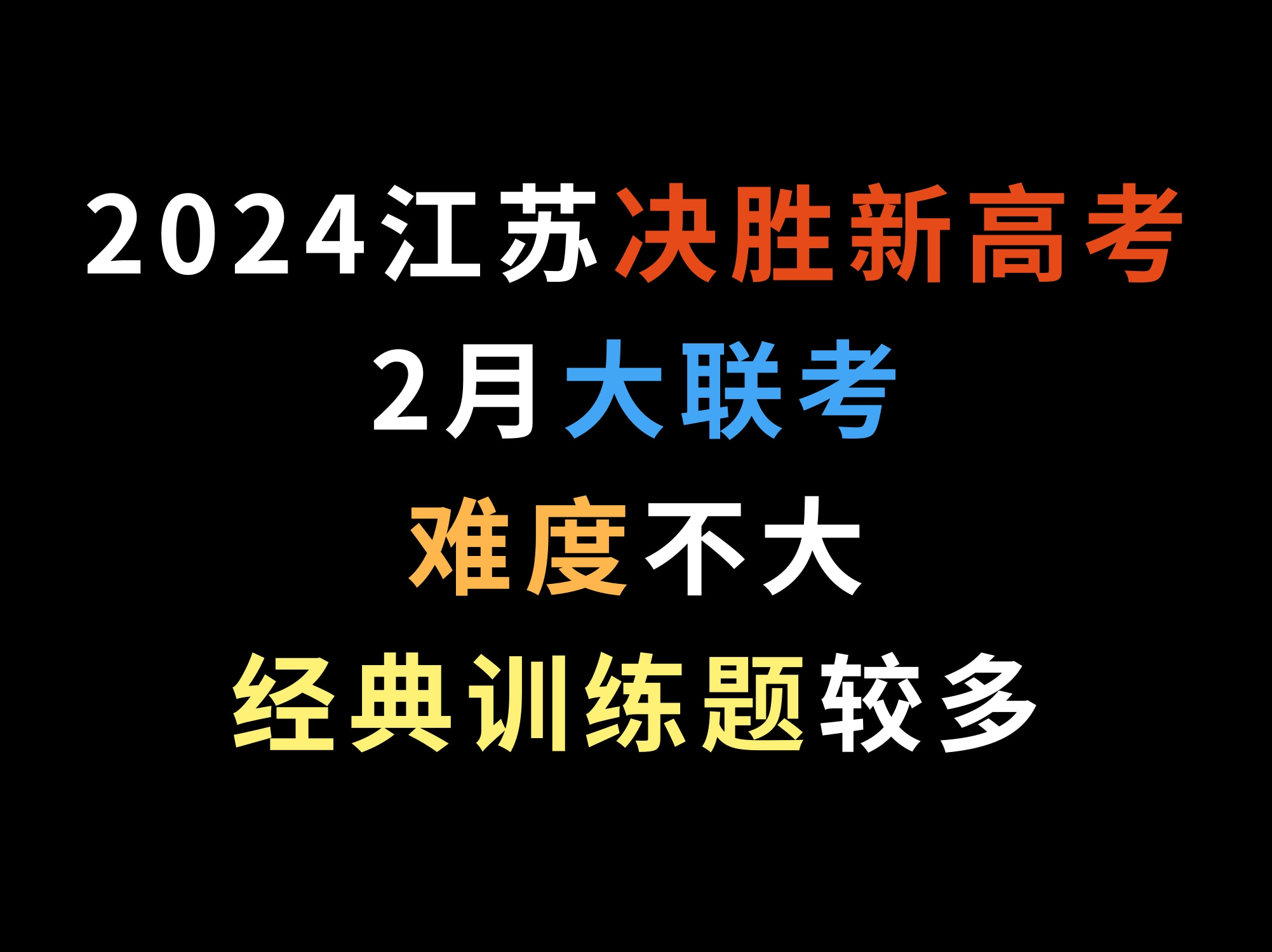 2024江苏决胜新高考2月大联考,难度不大,经典训练题较多哔哩哔哩bilibili