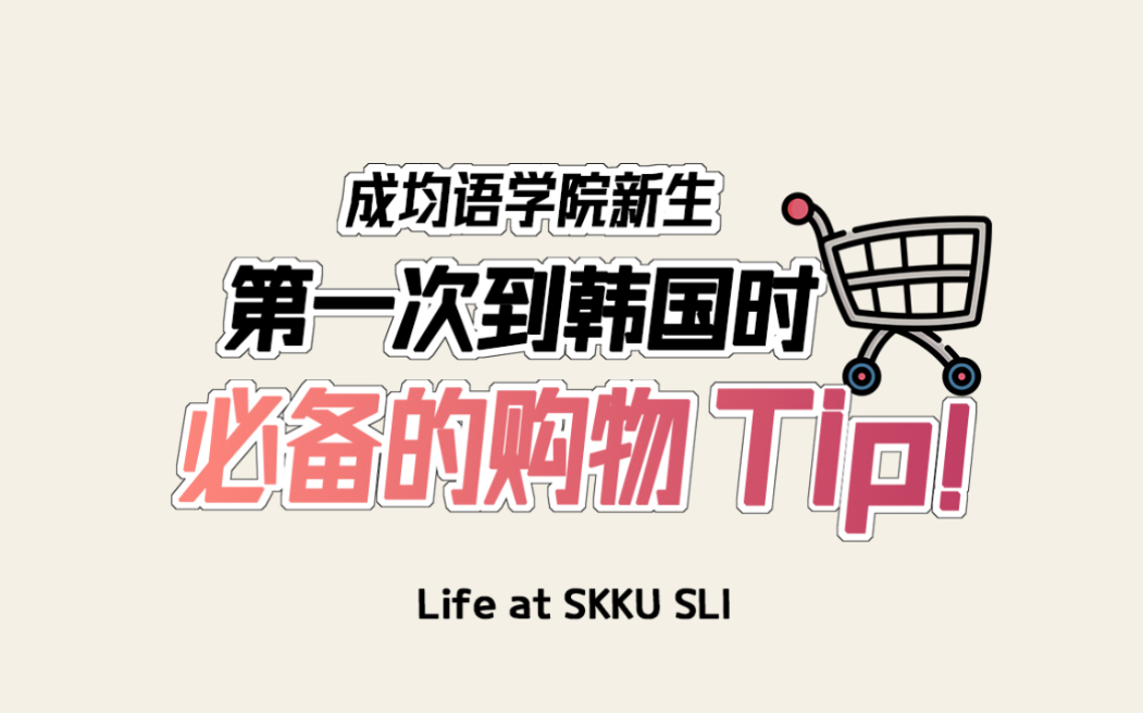 『韩国留学Tip』还没有登陆证的新生如何办理银行卡愉快地购物?——以SKKU SLI为例哔哩哔哩bilibili