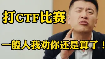 听劝！普通人千万不要打CTF比赛！！！（网络安全/信息安全/黑客/CTF）