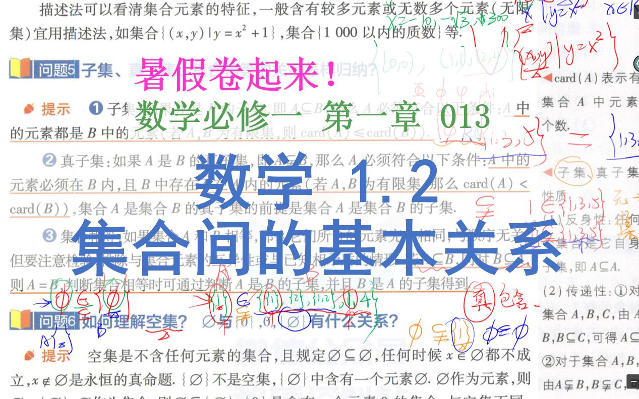 基础夯实|子集?空集?包含于?一节课搞懂集合间基本关系|新高一预习|数学必修一|暑假内卷哔哩哔哩bilibili