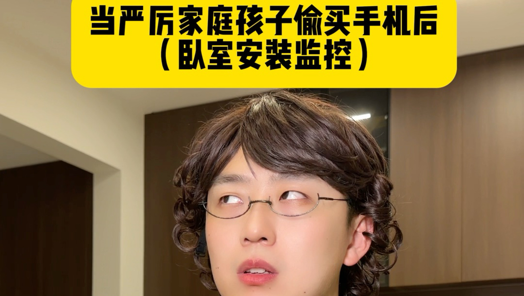 卧室被妈妈偷安装监控