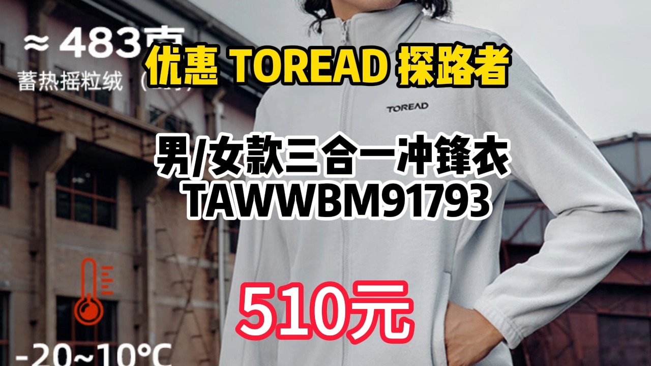 优惠 TOREAD 探路者 男/女款三合一冲锋衣 TAWWBM91793 510.17元包邮(需凑单)哔哩哔哩bilibili